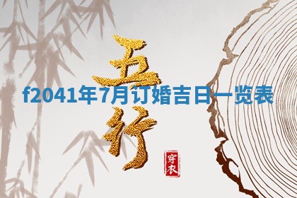 今日是否适宜乔迁新居,搬家2025年6月30日黄历分析
