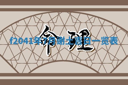 2026年3月份移徙择吉查询