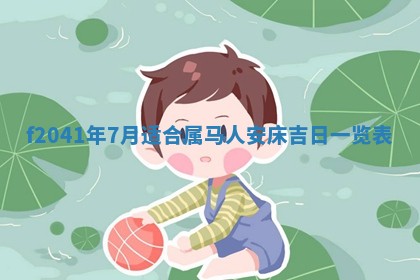 2026年公历3月装修佳期查询