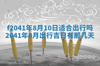 2026年3月份移徙择吉查询