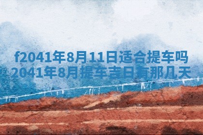 2026年公历3月装修佳期查询