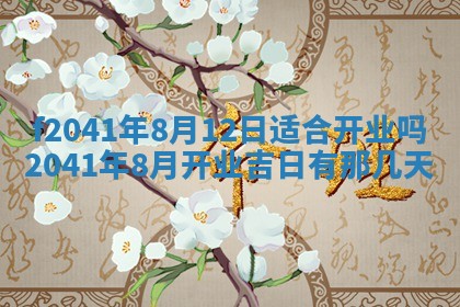 2026年公历3月装修佳期查询