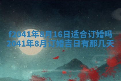 2026年公历3月装修佳期查询