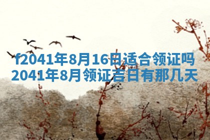 2026年3月份移徙择吉查询