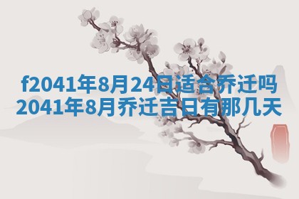 2026年公历3月门户安装黄历择吉