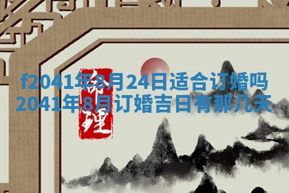 2026年公历3月装修佳期查询