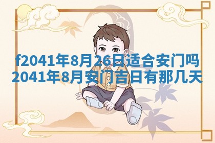 2026年3月份移徙择吉查询