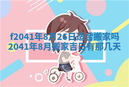 2026年公历3月装修佳期查询