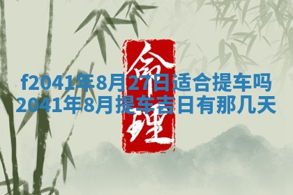 2026年3月份移徙择吉查询