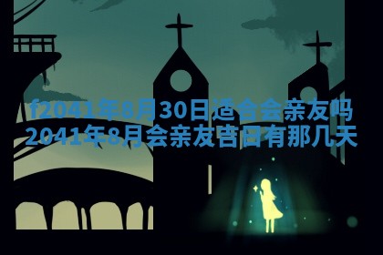 2026年3月份移徙择吉查询