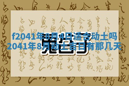 2026年3月份移徙择吉查询
