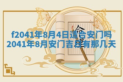 2026年公历3月装修佳期查询