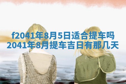 2026年3月份移徙择吉查询