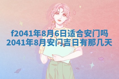 2026年公历3月装修佳期查询