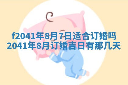 今日是否适宜乔迁新居,搬家2025年6月30日黄历分析