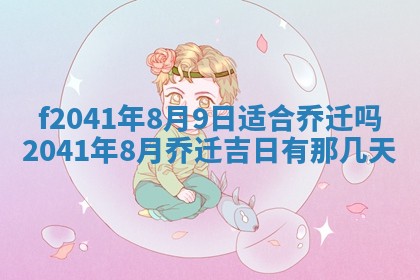 2026年公历3月装修佳期查询
