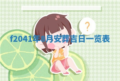 今日是否适宜乔迁新居,搬家2025年6月30日黄历分析