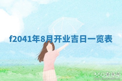 今日是否适宜乔迁新居,搬家2025年6月30日黄历分析