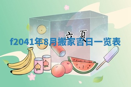 今日是否适宜乔迁新居,搬家2025年6月30日黄历分析