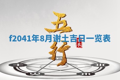 2026年3月份移徙择吉查询