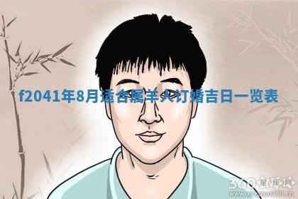 2026年公历3月装修佳期查询