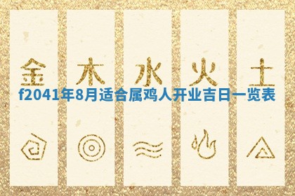 2026年3月份移徙择吉查询