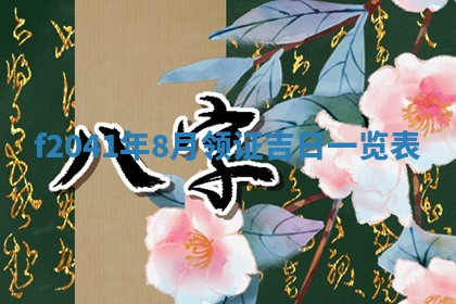 2026年公历3月装修佳期查询