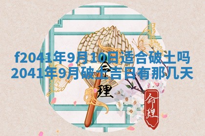 2026年公历3月装修佳期查询