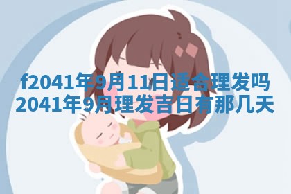 2026年公历3月装修佳期查询