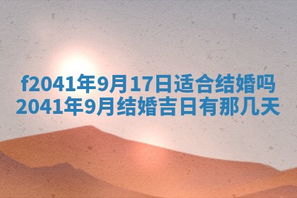 2026年3月份迎亲择吉:哪几天适合结婚
