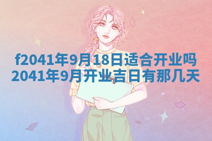 2026年3月份移徙择吉查询