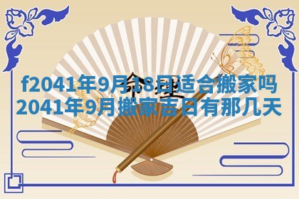 2026年公历3月门户安装黄历择吉