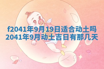 2026年公历3月装修佳期查询