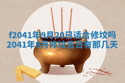 2026年公历3月装修佳期查询