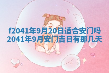 2026年3月份移徙择吉查询