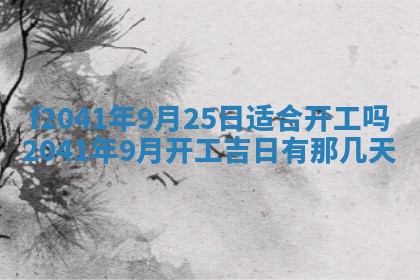 2026年公历3月装修佳期查询