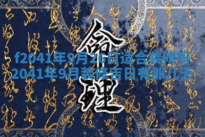 2026年公历3月门户安装黄历择吉