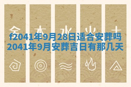 2026年3月份移徙择吉查询