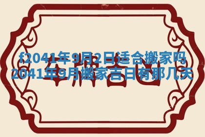 2026年3月份迎亲择吉:哪几天适合结婚