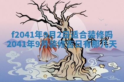 2026年公历3月门户安装黄历择吉