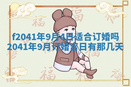 2026年3月份移徙择吉查询
