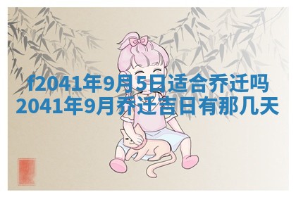 2026年公历3月装修佳期查询