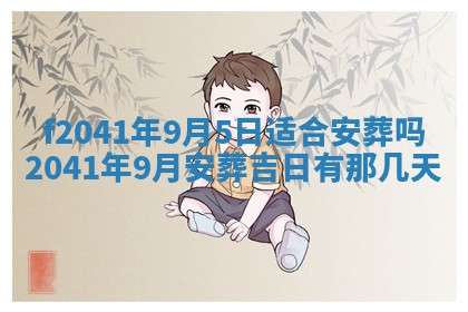 2026年3月份移徙择吉查询