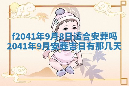 2026年3月份移徙择吉查询