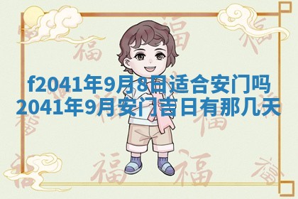 2026年公历3月装修佳期查询