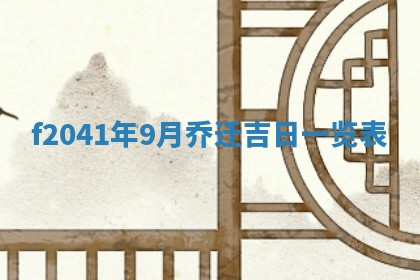 今日是否适宜乔迁新居,搬家2025年6月30日黄历分析