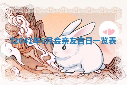 2026年3月份移徙择吉查询