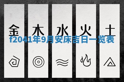 2026年公历3月门户安装黄历择吉