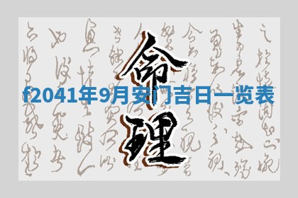 2026年公历3月门户安装黄历择吉