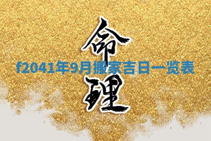 今日是否适宜乔迁新居,搬家2025年6月30日黄历分析
